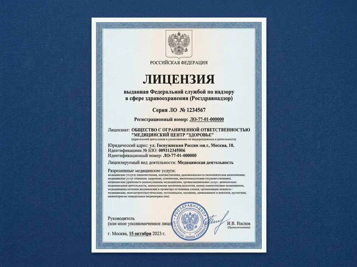 Лицензия на медицинскую деятельность Росздравнадзора серия ЛО, официальный документ на синем фоне с гербом и печатью